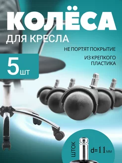 Колеса для кресла офисного и стульев мастеров MAGTRADE 174504274 купить за 403 ₽ в интернет-магазине Wildberries