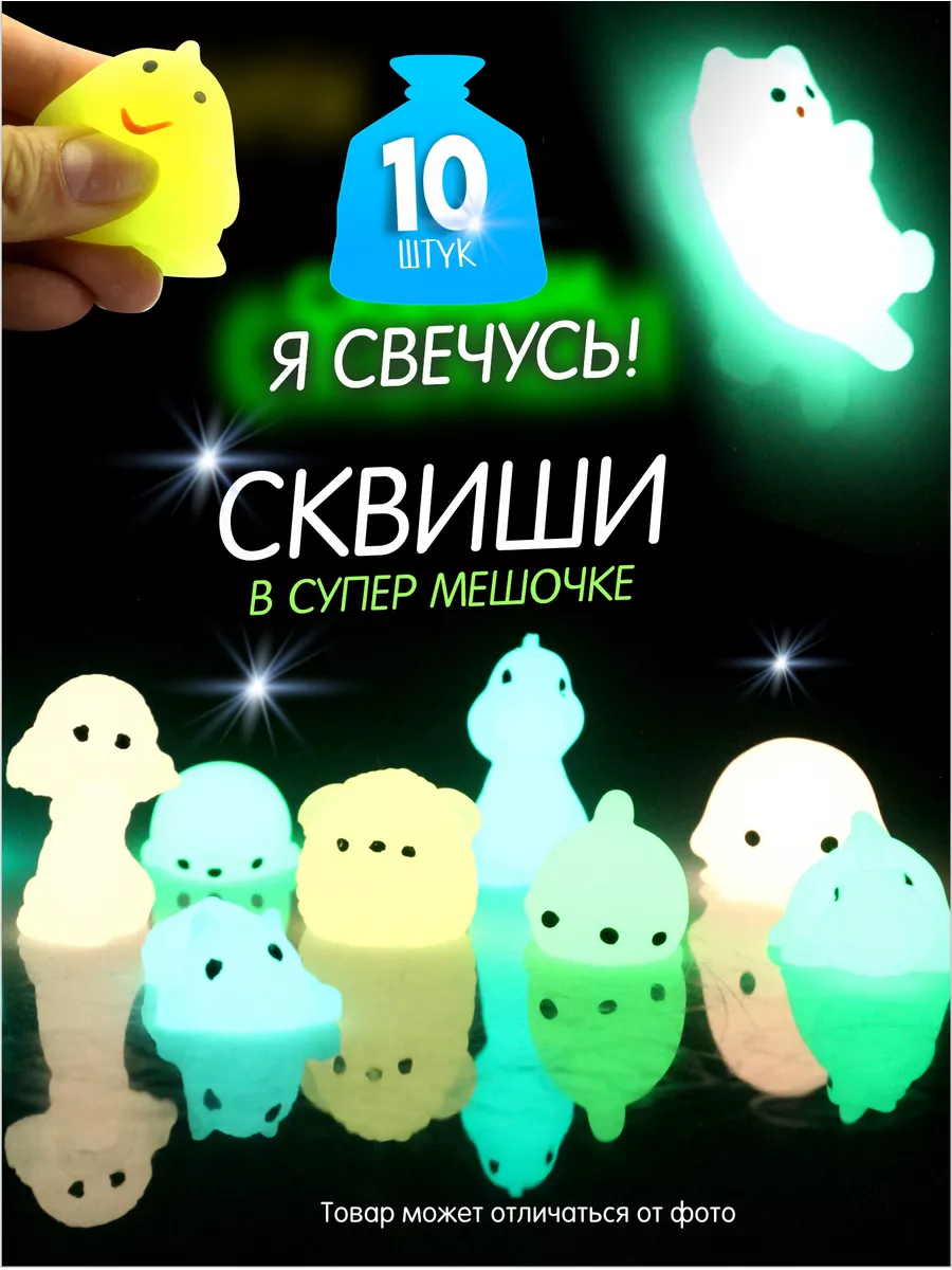 AYVA TOYS Сквиши мини игрушки светящиеся 10 шт.