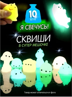 Мини сквиши светящиеся игрушки 10 шт AYVA TOYS 174506617 купить за 348 ₽ в интернет-магазине Wildberries