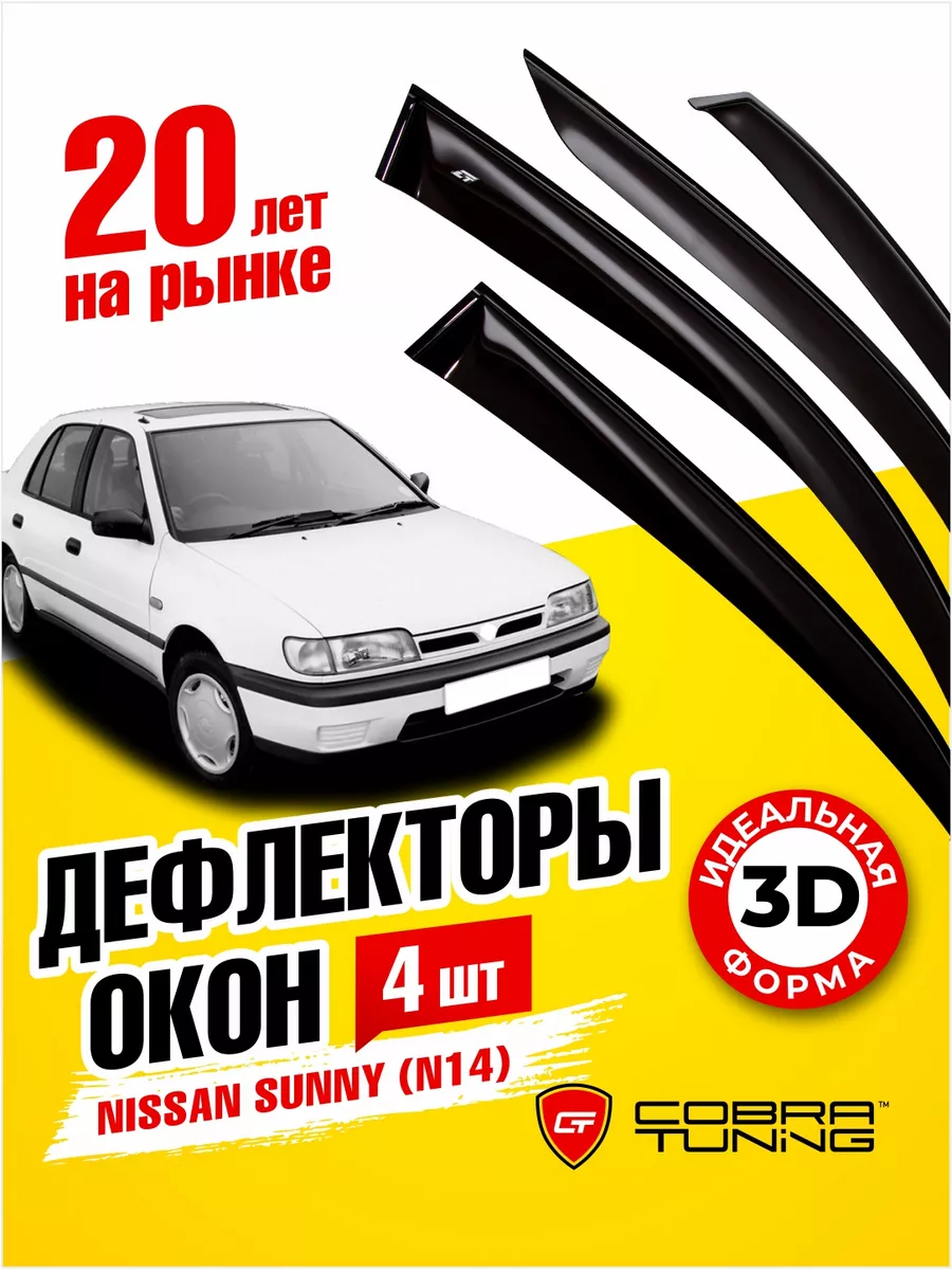 Дефлекторы окон ветровики Ниссан Санни N14 хэтчбек 1990-1995 Cobra Tuning  174506996 купить за 2 193 ₽ в интернет-магазине Wildberries