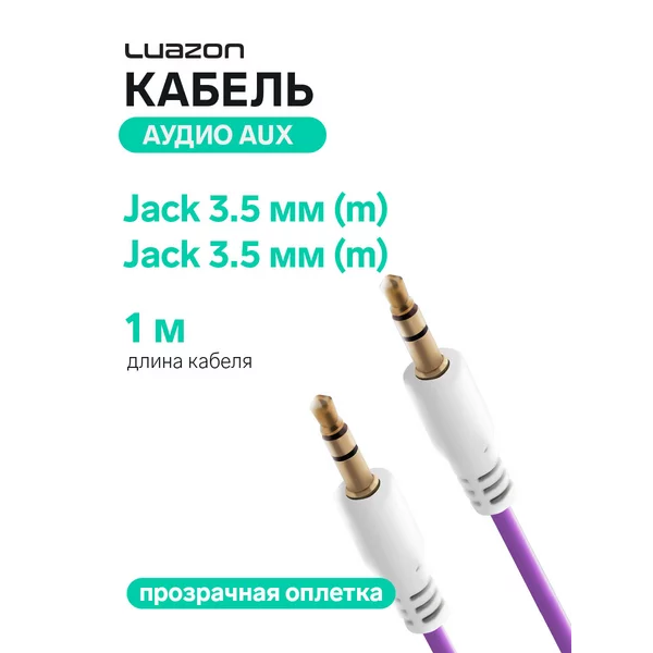 Кабель аудио AUX Jack 3.5 мм(m)-Jack 3.5 мм(m), 1 м