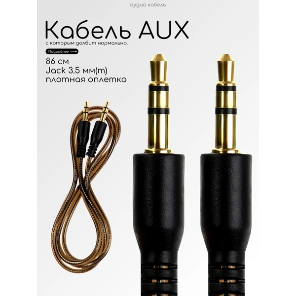 Кабель аудио AUX Jack 3.5 мм(m)-Jack 3.5 мм(m), 1 м
