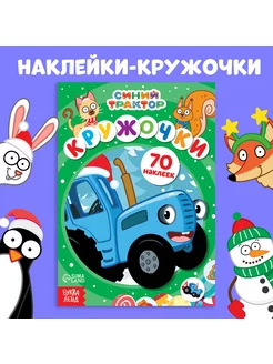 Книга с наклейками Кружочки А5 70 наклеек Новогодняя Синий Трактор 174507154 купить за 75 ₽ в интернет-магазине Wildberries