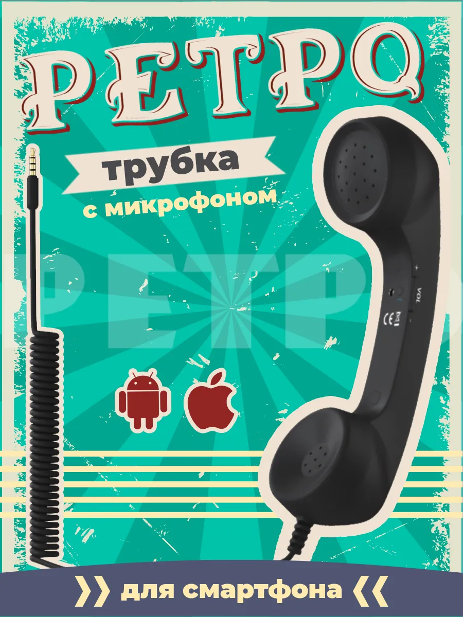 Винтажная ретро телефонная трубка для смартфона гарнитура