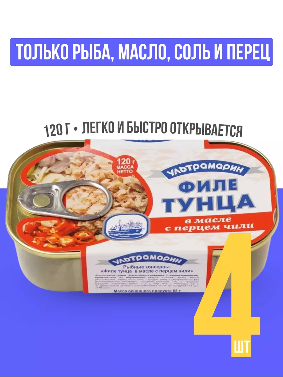 Консервы рыбные филе тунца в масле с чили 120 г, 4 шт Ультрамарин 174508168  купить за 895 ₽ в интернет-магазине Wildberries