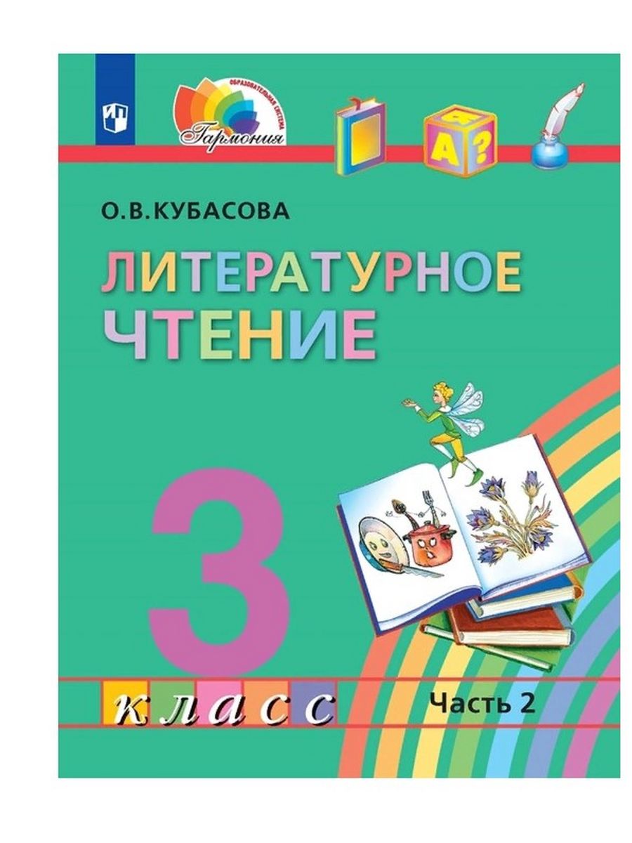 Литературное чтение 3кл. Кубасова литературное чтение 3 класс. Кубасова литературное чтение 4 класс учебник. Гармония литературное чтение 4 класс учебник.