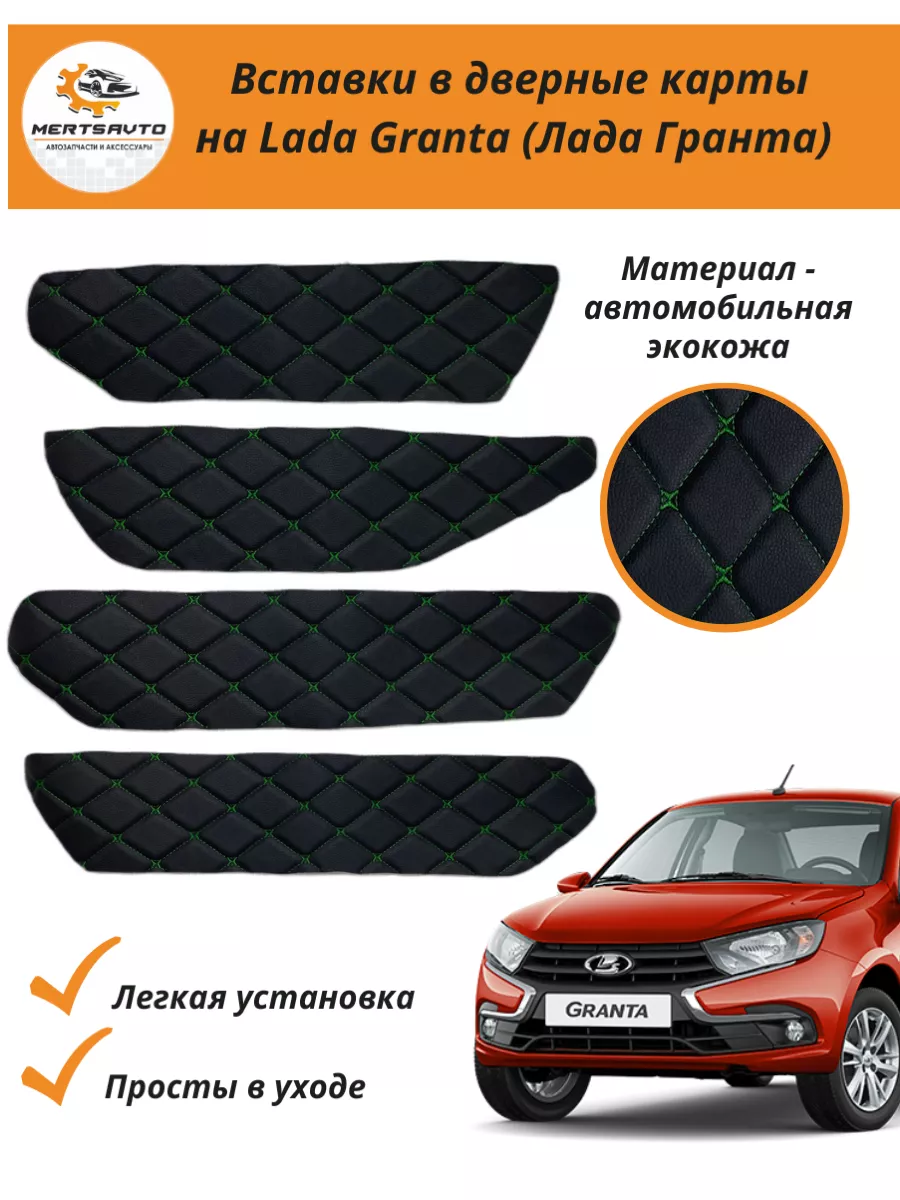 Вставки в дверные карты Лада Гранта Lada Granta Mertsavto 174509624 купить  за 408 ₽ в интернет-магазине Wildberries