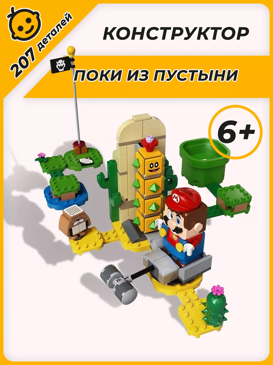 Конструктор Super Mario Марио Поки из пустыни 207 деталей LEGO 174510085  купить за 1 115 ₽ в интернет-магазине Wildberries