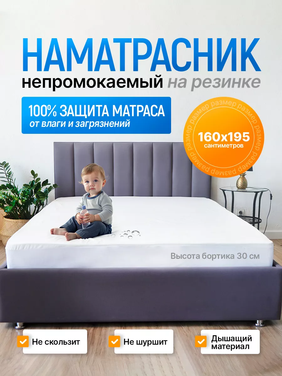 Наматрасник 160х195 непромокаемый на резинке с бортами