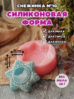 Силиконовая форма для мыла Снежинка №10 HobbyPage 174510701 купить за 1 226 ₽ в интернет-магазине Wildberries