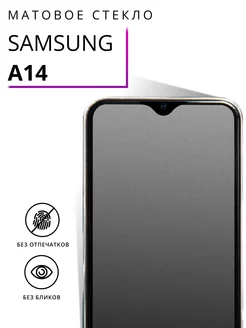 Защитное матовое стекло для Samsung A14 LS 174510960 купить за 132 ₽ в интернет-магазине Wildberries