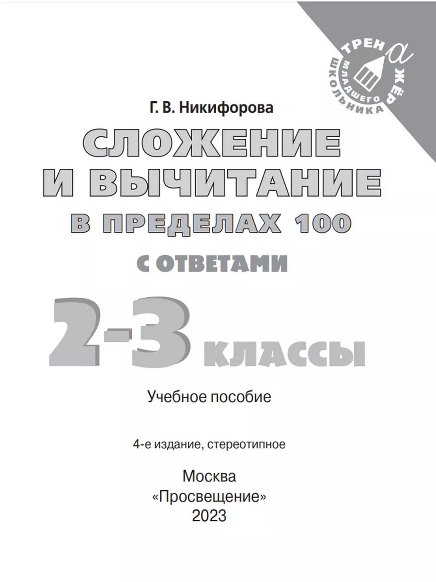 Сложение и вычитание в пределах 100. 2-3 класс Просвещение 174511167 купить  за 127 ₽ в интернет-магазине Wildberries