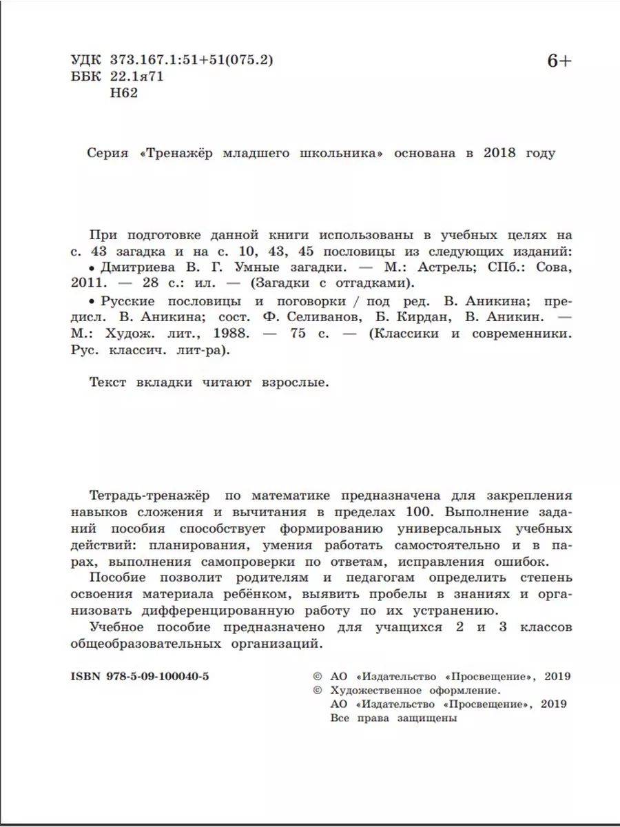 Сложение и вычитание в пределах 100. 2-3 класс Просвещение 174511167 купить  за 142 ₽ в интернет-магазине Wildberries