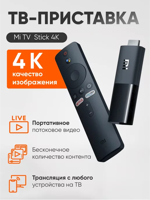 Купить Медиаплеер Xiaomi Mi TV Stick 4K EU в интернет-магазине DNS.  Характеристики, цена Xiaomi Mi TV Stick 4K EU