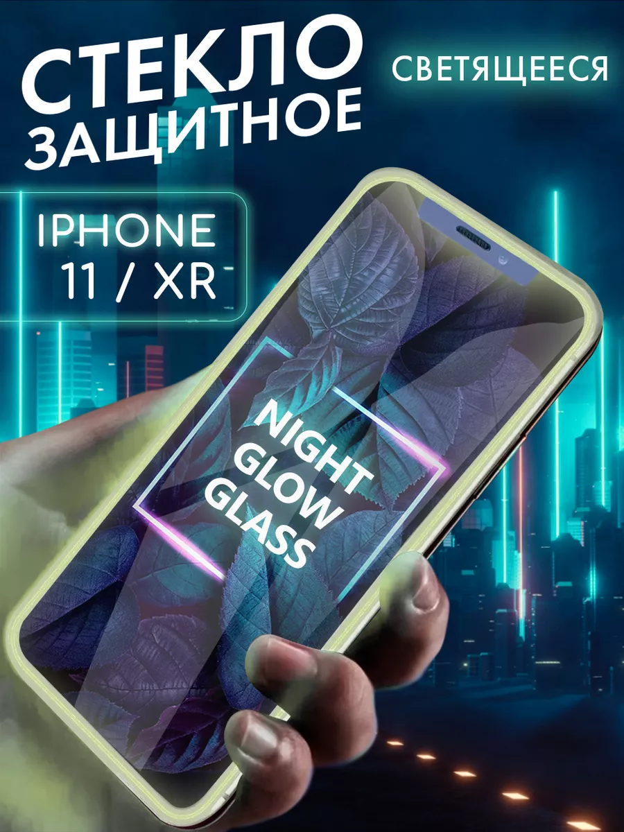 Защитное стекло на iPhone 11 XR свеящееся в темноте Mobileplus 174512173  купить за 133 ₽ в интернет-магазине Wildberries