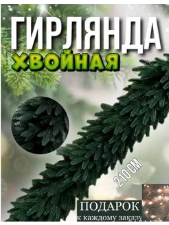 Хвойная гирлянда литая 220 см новогодняя ель Дом&Дача 174512552 купить за 2 384 ₽ в интернет-магазине Wildberries