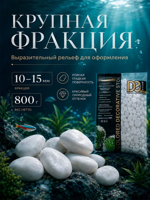 Decor De Грунт для аквариума Галька натуральная 800г, 800 г, фото 2