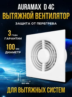Вентилятор вытяжной 100 с клапаном в ванную и туалет кухню Auramax 174514421 купить за 1 021 ₽ в интернет-магазине Wildberries