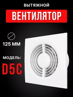 Вытяжной вентилятор 125 тонкий обратный клапан Auramax 174514836 купить за 1 068 ₽ в интернет-магазине Wildberries