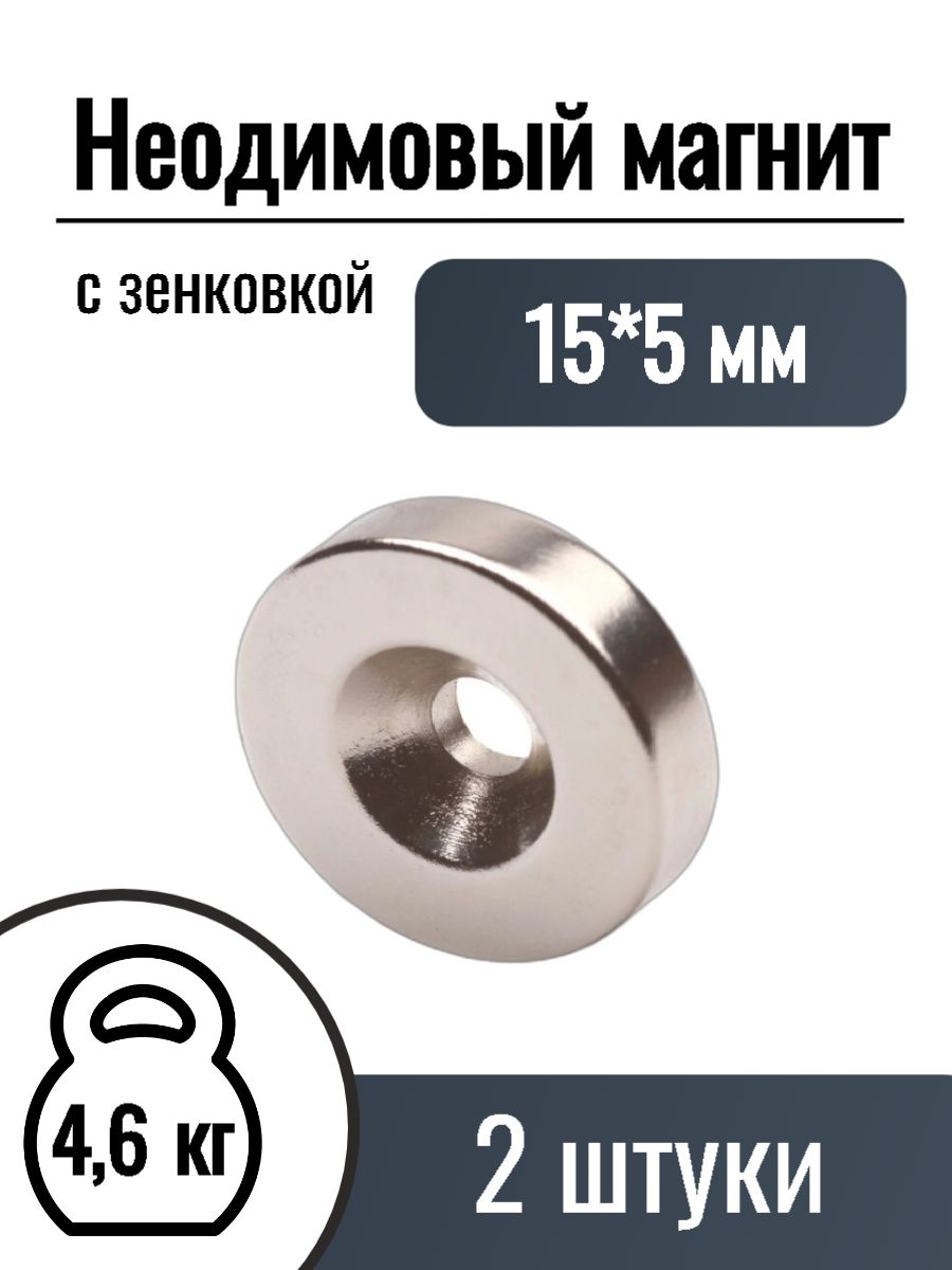 Неодимовые магниты с зенковкой диск 15*5 мм, 2 шт MaxPull 174514867 купить  за 513 ₽ в интернет-магазине Wildberries