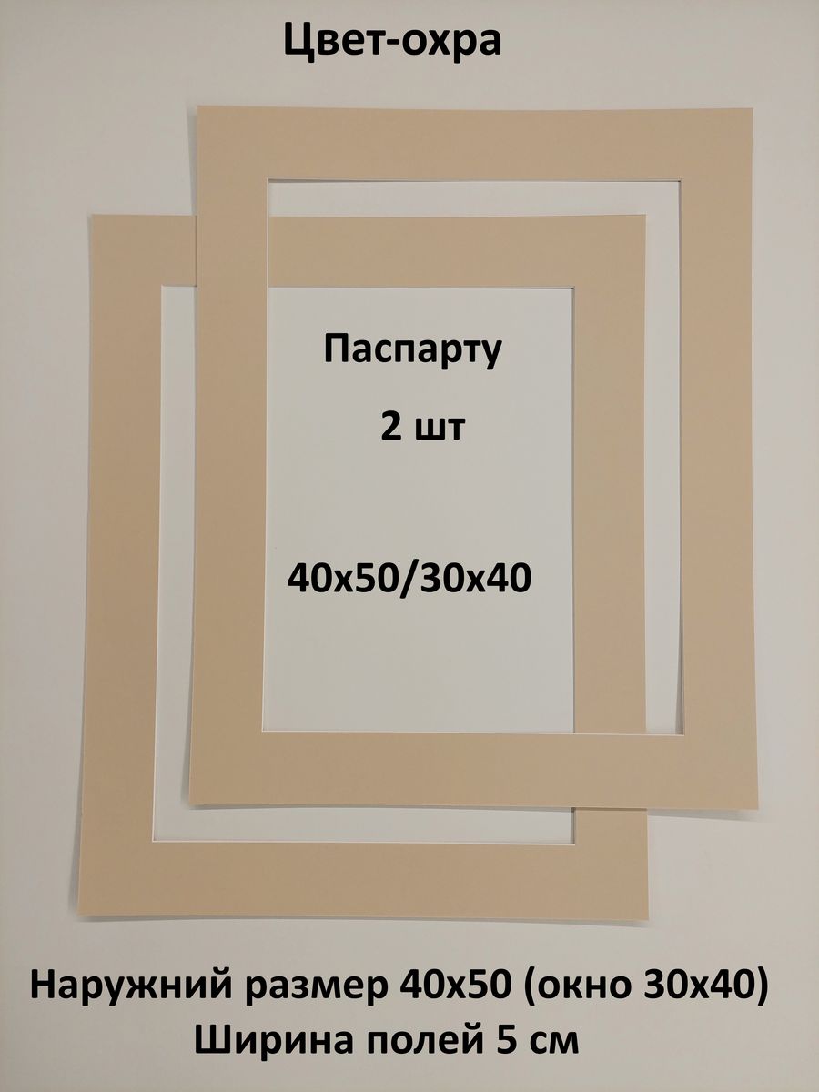 Паспарту 40 50. Паспарту параметры. Окно 30 на 30.