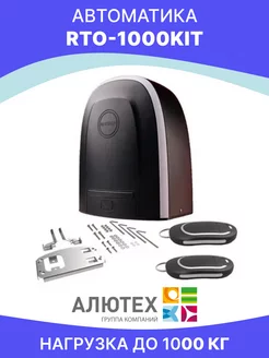 Привод RTO-1000KIT автоматика для ворот откатных Алютех Alutech 174517076 купить за 22 131 ₽ в интернет-магазине Wildberries