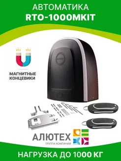 Автоматика для откатных ворот привод RTO-1000MKIT Алютех Alutech 174517176 купить за 24 031 ₽ в интернет-магазине Wildberries