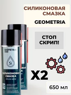 Смазка Силиконовая универсальная Geometria 174517751 купить за 536 ₽ в интернет-магазине Wildberries