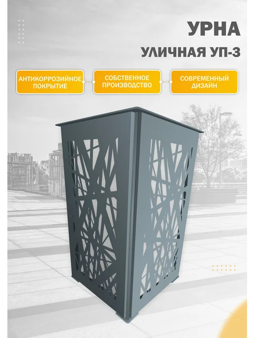 Стандарт-Сар Урна парковая металлическая УП-3, серый, фото 2