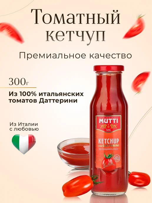Mutti Кетчуп томатный Даттерини, 300 г, 300 г