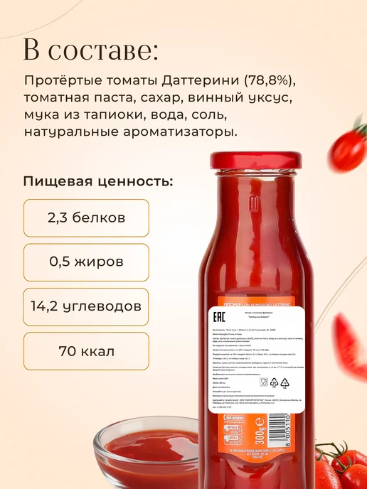 Mutti Кетчуп томатный Даттерини, 300 г, 300 г, фото 5