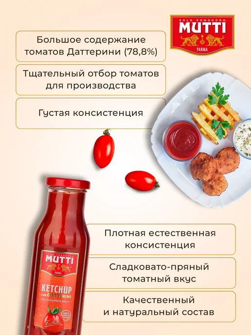 Mutti Кетчуп томатный Даттерини, 300 г, 300 г, фото 7