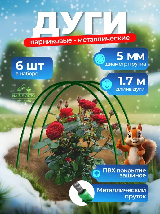 НАШЕ ЛЕТО Дуги пруток в ПВХ, 5мм - 1,7м (6 штук), 1,7 м