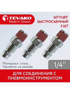 Штуцер 1 4 быстросъемный с резиновым герметиком-3 шт Tevako 174524172 купить за 528 ₽ в интернет-магазине Wildberries