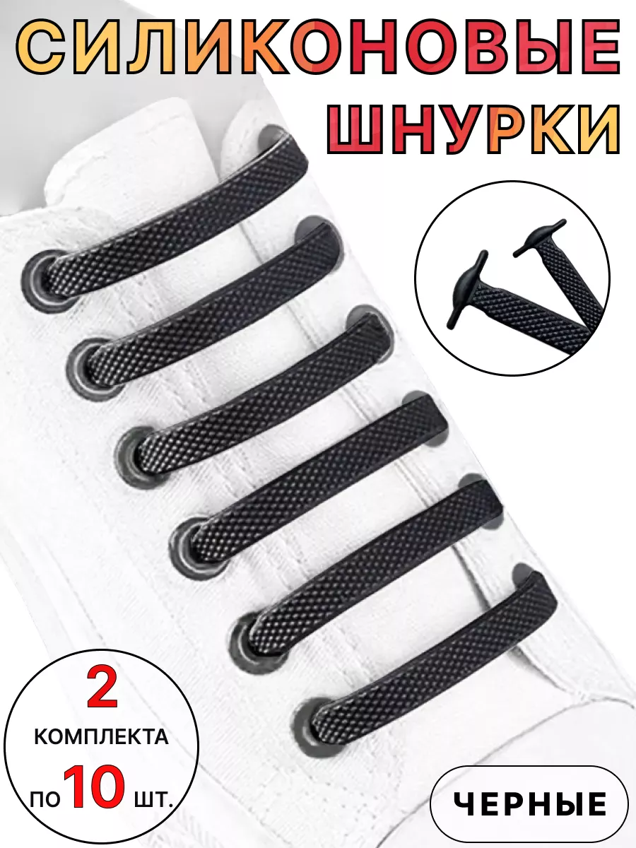 Силиконовые шнурки для обуви эластичные, 20 шт.