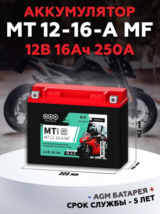 WBR Аккумулятор MT 12-16-A 12 16Ah YB16AL-A2, вариант