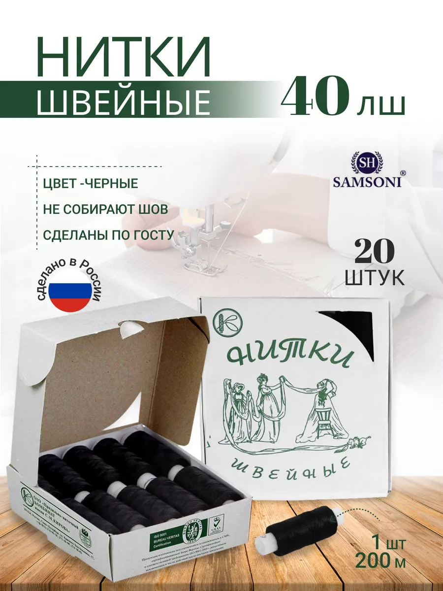 Нитки для шитья черный 20 шт