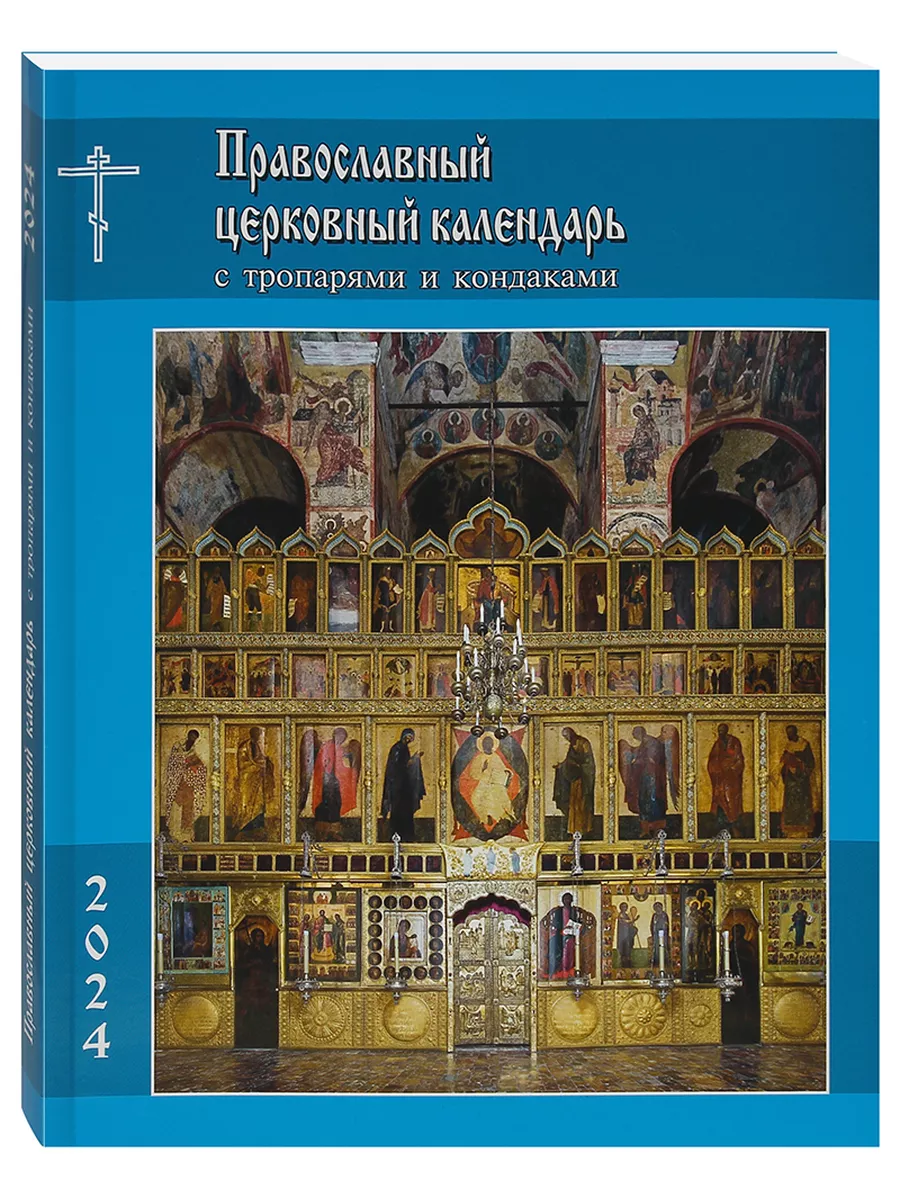 православный церковный календарь на 2024 год с тропарями и кондаками
