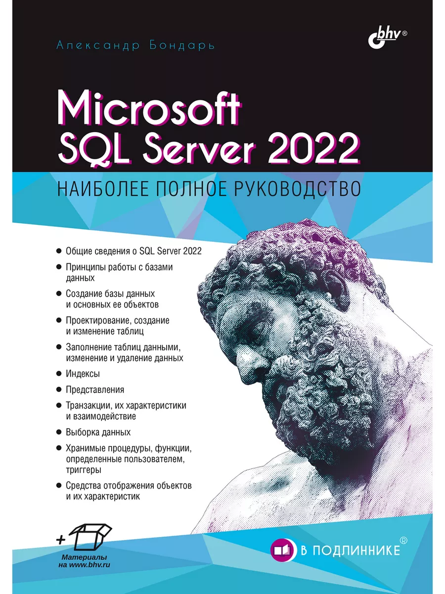 Microsoft SQL Server 2022 Bhv 174524976 купить за 905 ₽ в интернет-магазине  Wildberries