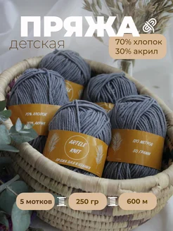 Пряжа детская хлопок для вязания ARTELE KNIT 174526237 купить за 505 ₽ в интернет-магазине Wildberries