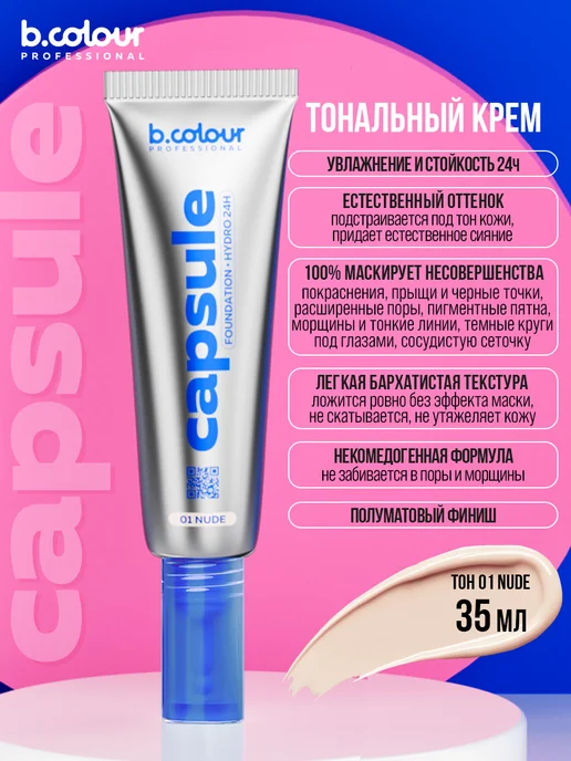 B.COLOUR PROFESSIONAL Тональный крем для лица матирующий CAPSULE 01 Nude, бежевый, фото 6