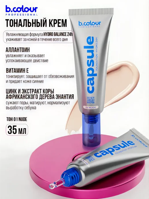 B.COLOUR PROFESSIONAL Тональный крем для лица матирующий CAPSULE 01 Nude, бежевый, фото 7