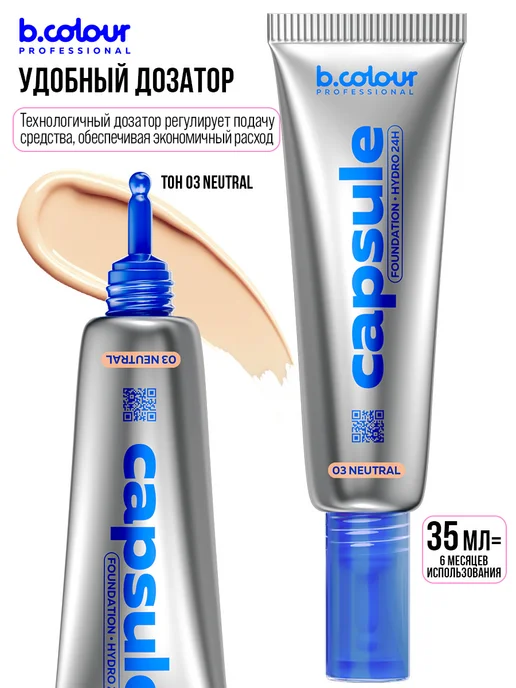 B.COLOUR PROFESSIONAL Тональный крем для лица матирующий CAPSULE 01 Nude, вариант, фото 8