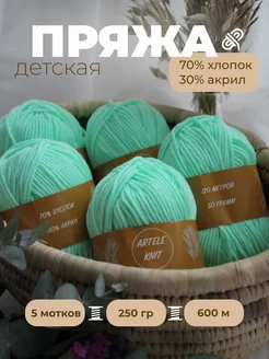 Пряжа детская хлопок для вязания ARTELE KNIT 174526446 купить за 453 ₽ в интернет-магазине Wildberries