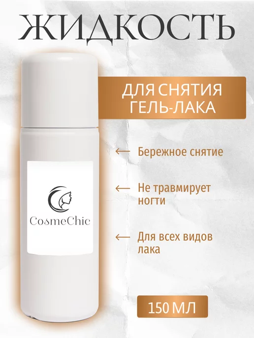 CosmeChic Жидкость для снятия гель-лака