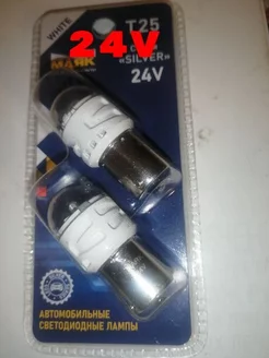 Светодиод 24V T25 6SMD BA15S WHITE SILVER 2шт. Маяк 174528269 купить за 445 ₽ в интернет-магазине Wildberries