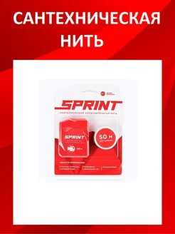 Сантехническая нить 50м. + 50м SPRINT 174528594 купить за 375 ₽ в интернет-магазине Wildberries