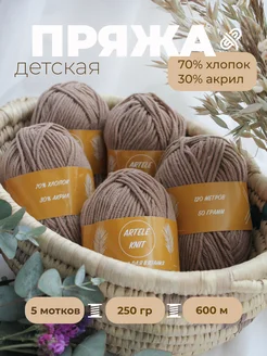 Пряжа детская хлопок для вязания ARTELE KNIT 174528872 купить за 505 ₽ в интернет-магазине Wildberries