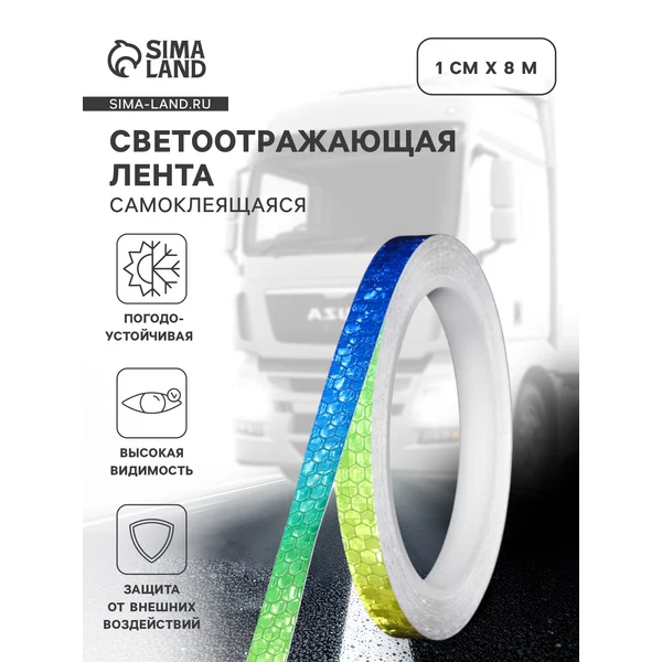 Светоотражающая лента самоклеящаяся 1см х 8м
