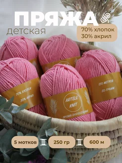 Пряжа детская хлопок для вязания ARTELE KNIT 174529483 купить за 453 ₽ в интернет-магазине Wildberries